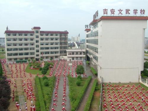 吉安文武学校