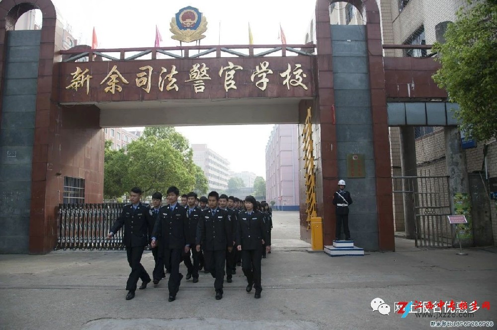 新余新华警官学校