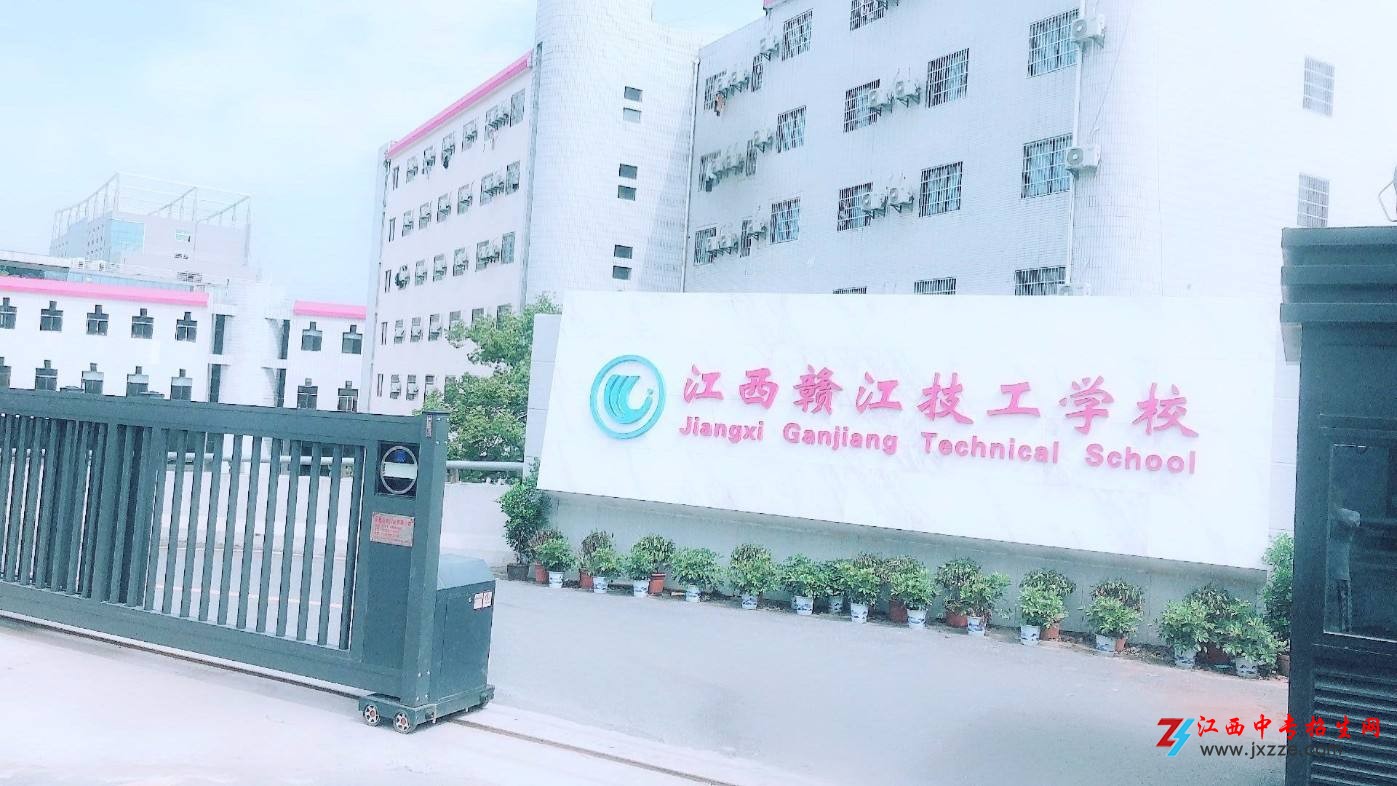 江西赣江技工学校招生网简章2020