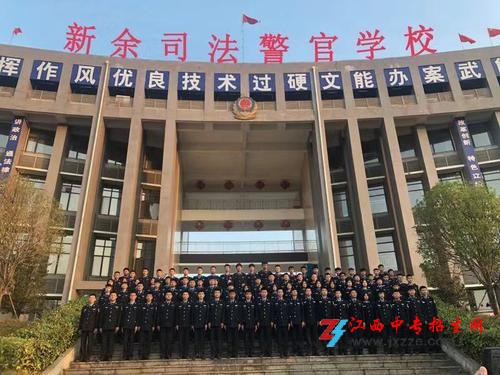 新余司法警官学校是重点学校吗