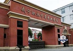 武宁中等专业学校