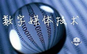 数字媒体技术应用